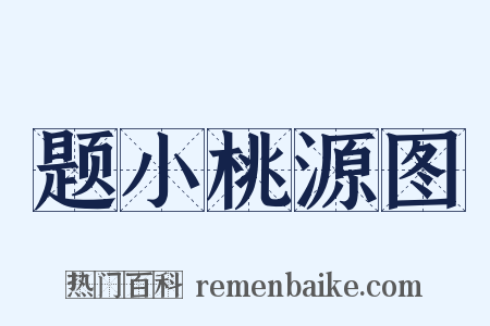 题小桃源图是什么意思的图片